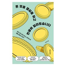 돈 모을 결심을 하고 인생이 달라졌습니다:푼돈 모아 큰돈 만드는 찐주부J의 생활 재테크 이야기, 한스미디어, 진다영