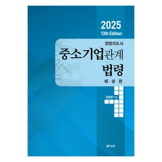 2025 經營指導師 中小企業相關法令 解說篇, 북랩
