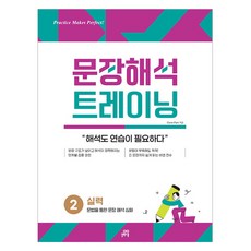문장해석 트레이닝 2 실력, 영어, 중등 1학년
