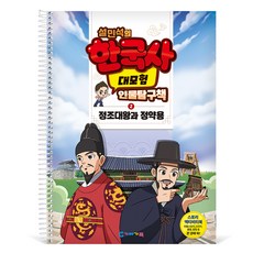 GabeFamily 薛敏錫的韓國史大冒險 人物探究書 2 : 正祖大王與丁若鏞 KS4282, 1個, 混合顏色
