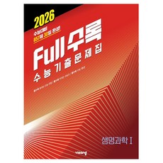 visang education 2026 Full收錄 大學修能歷屆試題集, 高中三年級, 科學領域 生命科學1