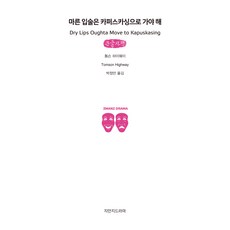 乾涸的嘴唇該去卡普斯卡辛(大字書), 湯姆森·海威, 知萬知戲劇