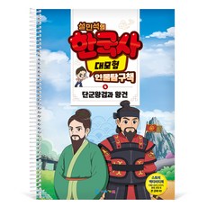 GabeFamily 薛敏錫的韓國史大冒險 人物探究書 4 : 檀君王儉與王建 KS4284, 1個, 混合顏色