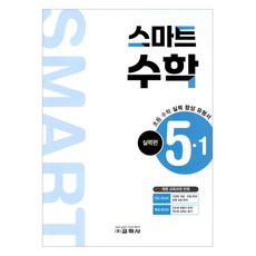 스마트 수학, 초등 5-1/실력편