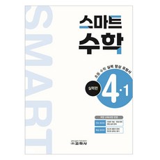초등 스마트 수학 실력편 4-1(2025), 초등 4-1/실력편