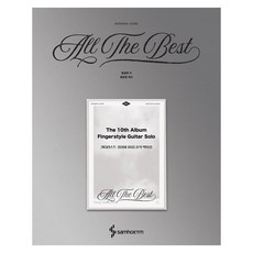 吉他手鄭晟河第10張專輯官方樂譜集 ： All The Best, 鄭晟河, 三和ETM