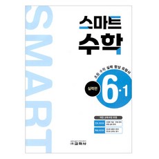 스마트 수학, 초등 6-1/실력편