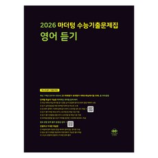마더텅 수능기출문제집 영어 듣기 (2025년)(2026 수능대비), 영어영역 영어 듣기, 고등