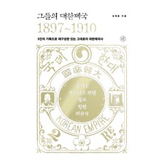 他們的大韓帝國 1897~1910：透過5人的紀錄重現的大韓帝國史原貌, 金泰雄, 人文主義者