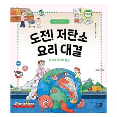 도전! 저탄소 요리 대결: 기후 위기와 환경:기후 위기와 환경, 나의 첫 지리책, 최재희, 휴먼어린이