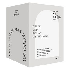 WoongjinJisikhouse 李允基的希臘羅馬神話 1~5冊套書, 李允基