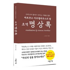 초역 명상록:마르쿠스 아우렐리우스의 말, 마르쿠스 아우렐리우스, 도서출판 더북