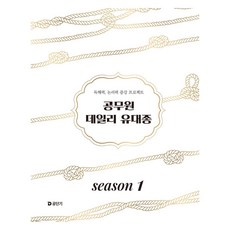 2025 공무원 데일리 유대종 시즌 1, 에스티유니타스