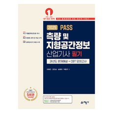 2025 PASS 측량 및 지형공간정보 산업기사 필기 과년도 문제해설 + CBT 모의고사, 예문사