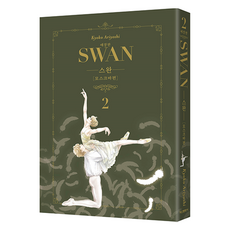 Haksanpub 鶴山文化社 天鵝 莫斯科篇 2, 有吉京子