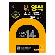 2025 時代EDU 只背答案的西餐烹飪技術士 筆試 CBT考古題+模擬考14回