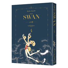 天鵝 典藏版 4, 有吉京子, 鶴山文化社