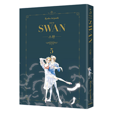 SWAN 愛藏版 5, 有吉京子, 鶴山文化社