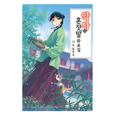 藥師少女的獨語 畫冊, しのとうこ, 學山文化社