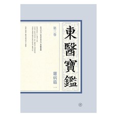 東醫寶鑑 ： 第3卷 雜病篇, 許浚, Humanist