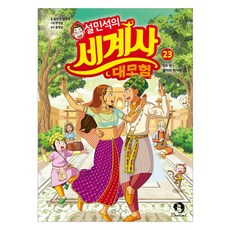 薛敏錫的世界史大冒險 23：印度篇： 王子的初戀, 第23冊, 甜夢i, 薛敏錫, 金正旭
