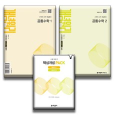 2025 수학의 시작 개념원리 3종 세트, 공통수학1+공통수학2, 전학년