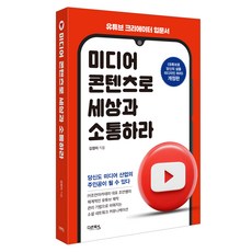 用媒體內容與世界溝通：YouTube創作者入門書, 金貞美, 達溫圖書