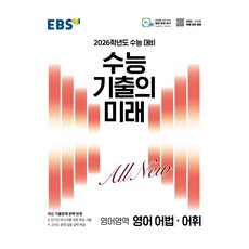 2025 수능 기출의 미래, 영어, 고등 3학년
