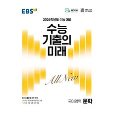 EBS 升學考試歷屆試題的未來 文學 (2025年)(2026升學考試對策), 國語領域, 高中生