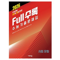 2026 Full수록 韓國大學入學考試 歷屆試題, 高中三年級, 社會探究領域 社會文化