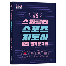 2025 스파르타 스포츠지도사 2급 필기 문제집 제1판, 박문각