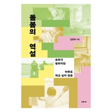 돌봄의 역설:모두가 원하지만 아무도 하고 싶지 않은, 돌봄의 역설, 김준혁(저), 은행나무, 김준혁