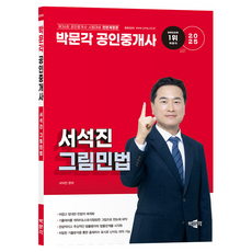 2025 박문각 공인중개사 서석진 그림민법, 9791172623869