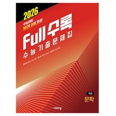 2026 Full수록 수능대비 기출문제집, 국어영역 문학, 고등 3학년
