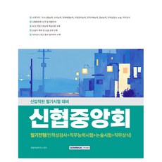 SEOWONGAK 新協中央會 筆試 人格性向測驗 + 職務能力測驗 + 論述 + 職務常識