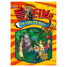 톰 터보와 천둥 사원의 파란 바나나, 톰 터보 시리즈, 토마스 브레치나, 주니어김영사, 6권
