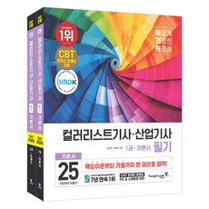 이기적 色彩管理技師 產業技師 筆試基本書 第1+2冊套書 修訂版, 永進닷컴