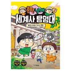 Juniorgimmyoung 常見兄妹世界史探險隊 2：波斯與希臘文明, 第2集 波斯與希臘文明, 陳瑞