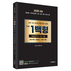 2025년 대비 THE 1백형 중요지문 1300선, 법률저널