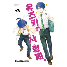 유즈키네 사 형제 13, 학산문화사, 후지사와 시즈키