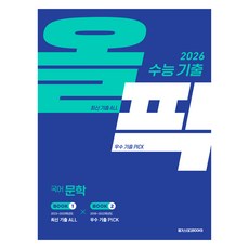 2026 수능 기출 올픽, 국어영역 문학, 고등학생