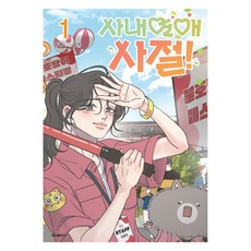 Haksanpub 鶴山文化社 謝絕辦公室戀情! 1, 豆腐 文/南秀 圖