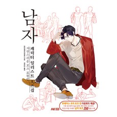 AK 男性角色插畫姿勢集： 自然的姿勢表現法, Hobby Japan編輯部