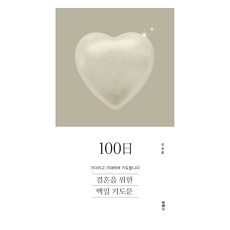 為了結婚的100日禱告文, 金聖中, DURANNO