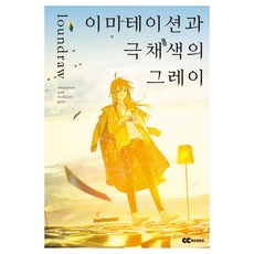 模仿與極彩色的格雷, loundraw, GcBooks