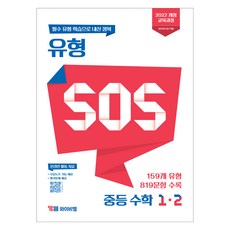 YBM 題型 SOS, 數學, 國中 1-2