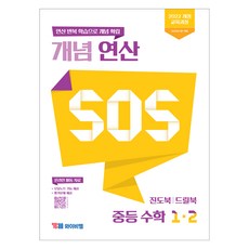 YBM 2025 概念運算 SOS, 數學, 中學1-2