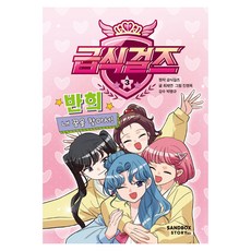 급식걸즈 3, 샌드박스스토리, 최재연