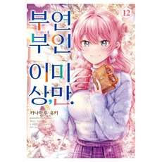 부부 이상 연인 미만. 12, SL코믹, 카나마루 유키