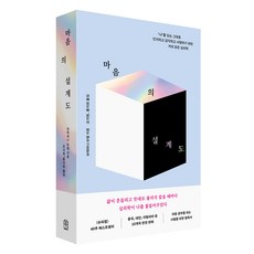 마음의 설계도:‘나’를 있는 그대로 인지하고 감각하고 사랑하기 위한 거의 모든 심리학, 9791171713288, 슈테파니 슈탈